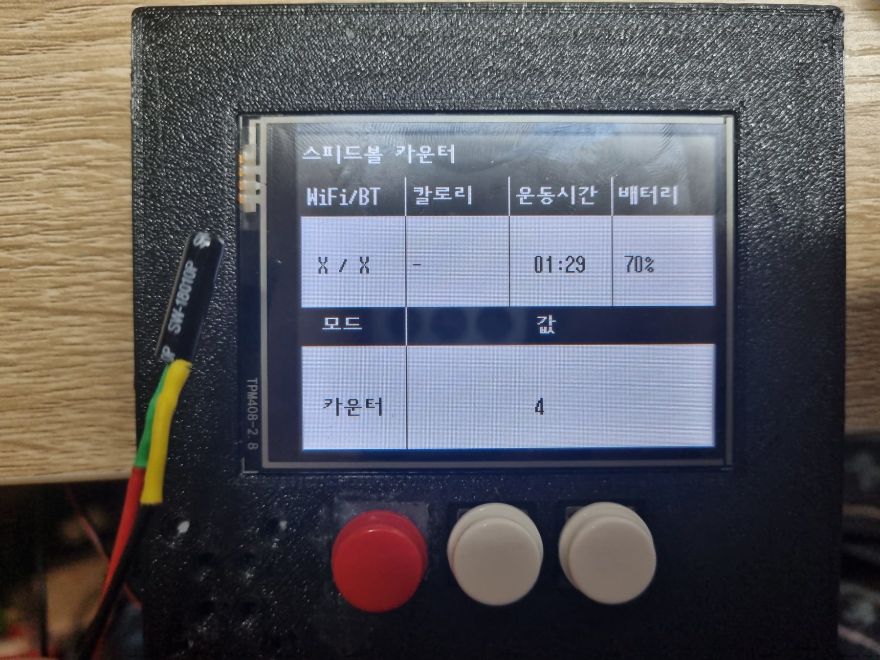스피드볼 카운터 제작물